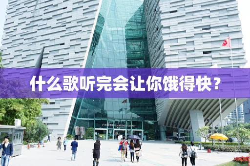 什么歌听完会让你饿得快？