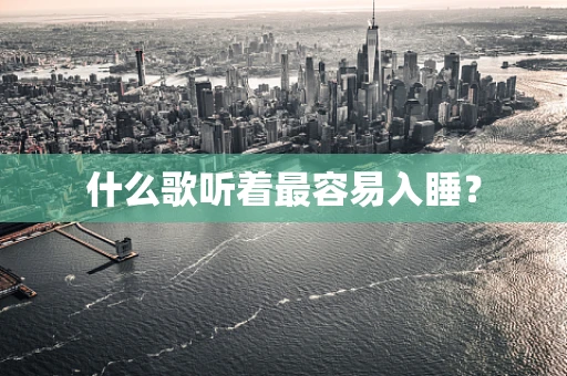 什么歌听着最容易入睡？