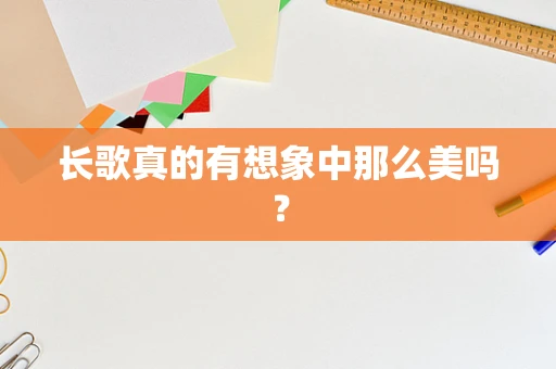 长歌真的有想象中那么美吗？