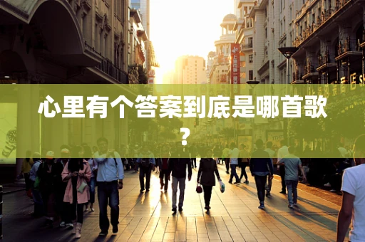 心里有个答案到底是哪首歌？