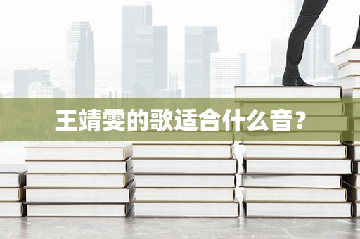 王靖雯的歌适合什么音？