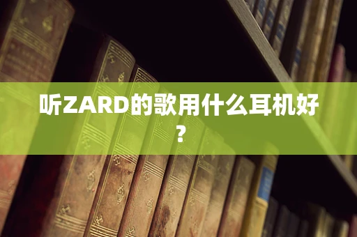 听ZARD的歌用什么耳机好？