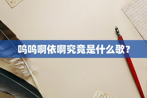 呜呜啊依啊究竟是什么歌？
