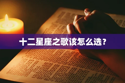 十二星座之歌该怎么选？