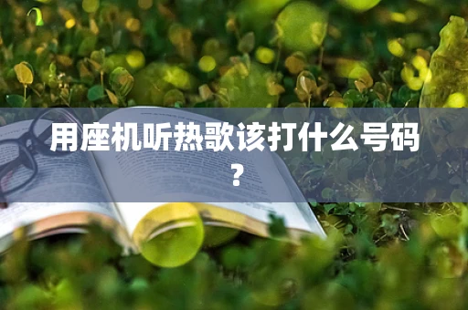 用座机听热歌该打什么号码？
