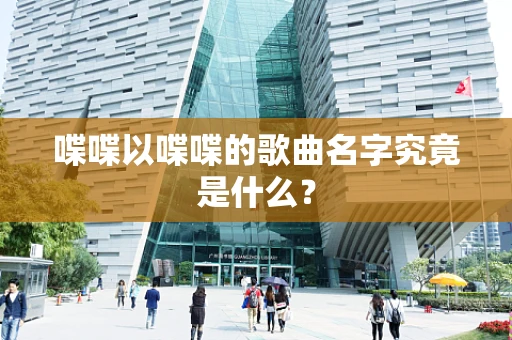 喋喋以喋喋的歌曲名字究竟是什么？