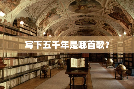 写下五千年是哪首歌？