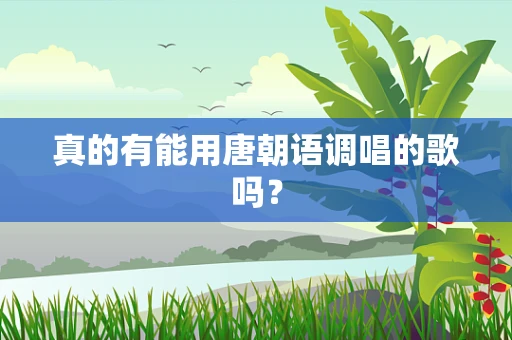 真的有能用唐朝语调唱的歌吗？