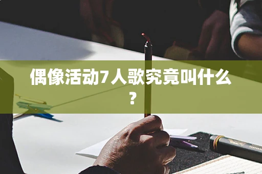 偶像活动7人歌究竟叫什么？