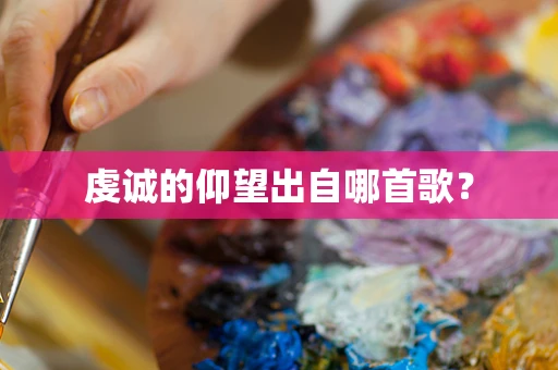 虔诚的仰望出自哪首歌？