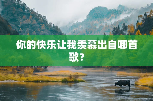 你的快乐让我羡慕出自哪首歌？