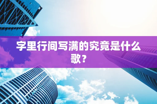 字里行间写满的究竟是什么歌？