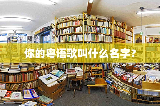 你的粤语歌叫什么名字？