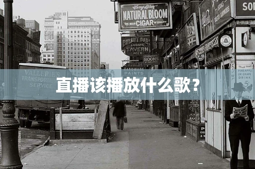 直播该播放什么歌？