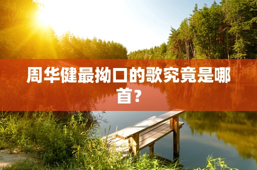 周华健最拗口的歌究竟是哪首？