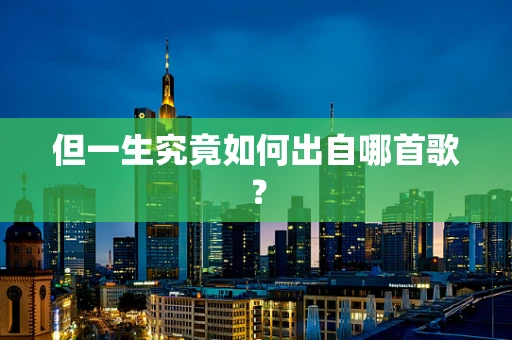 但一生究竟如何出自哪首歌？