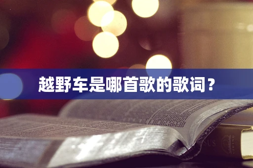 越野车是哪首歌的歌词？