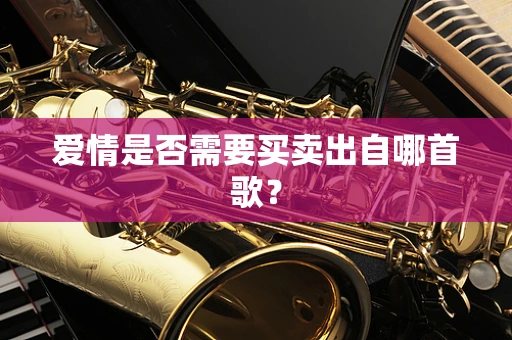爱情是否需要买卖出自哪首歌？