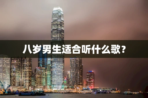 八岁男生适合听什么歌？
