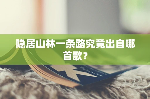 隐居山林一条路究竟出自哪首歌？