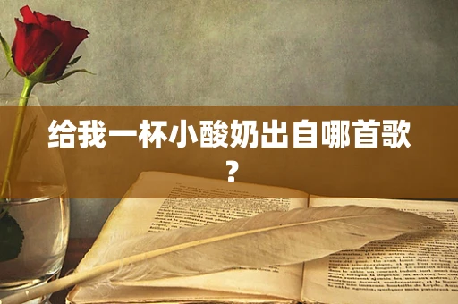 给我一杯小酸奶出自哪首歌？
