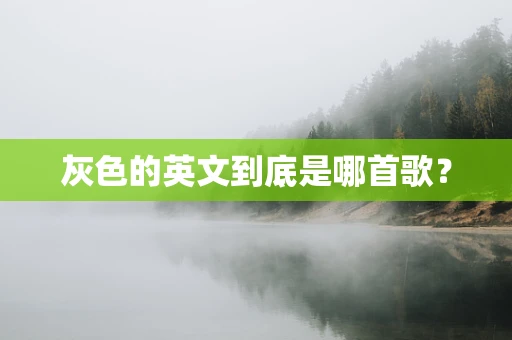 灰色的英文到底是哪首歌？