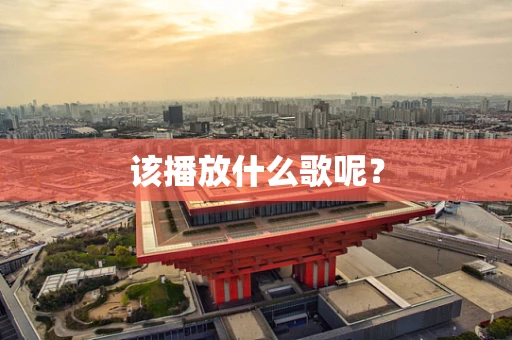 该播放什么歌呢？