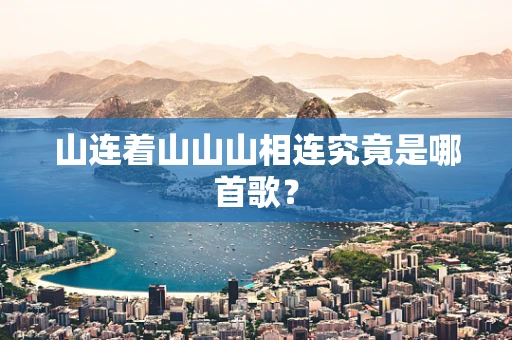 山连着山山山相连究竟是哪首歌？