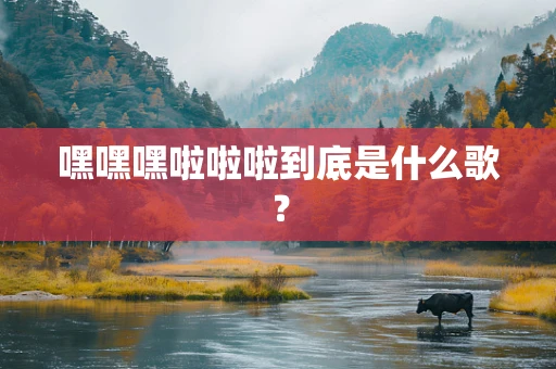 嘿嘿嘿啦啦啦到底是什么歌？