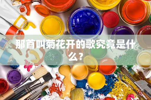那首叫菊花开的歌究竟是什么？