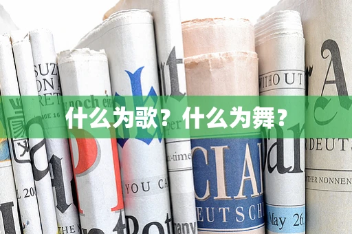 什么为歌？什么为舞？