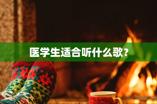 医学生适合听什么歌？
