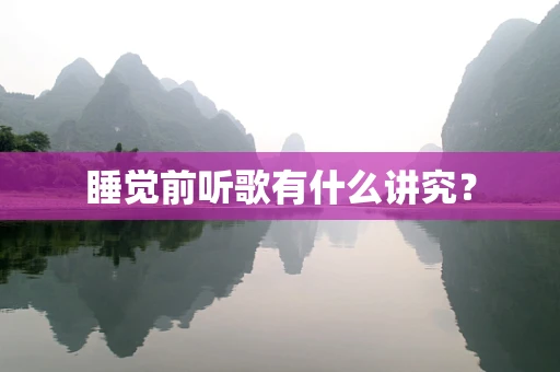 睡觉前听歌有什么讲究？