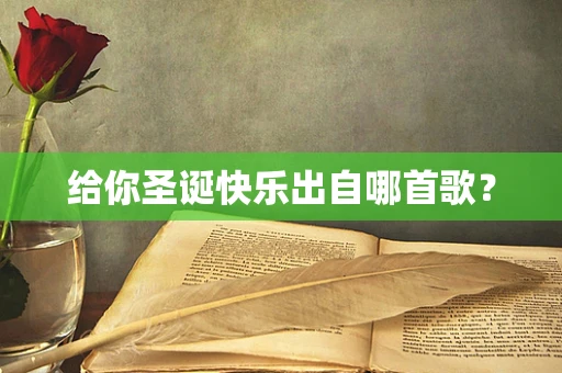 给你圣诞快乐出自哪首歌？
