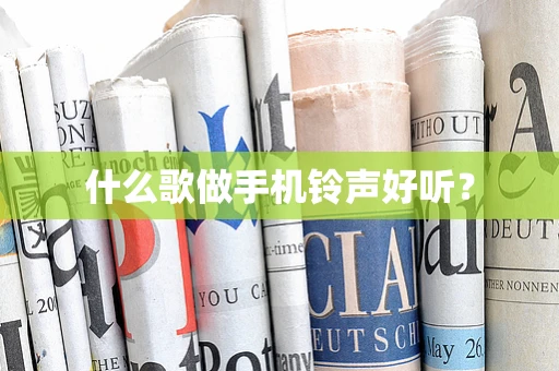 什么歌做手机铃声好听？