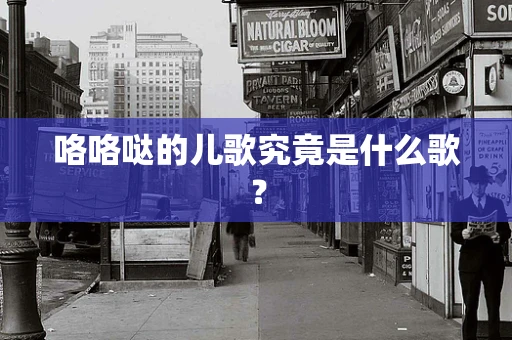 咯咯哒的儿歌究竟是什么歌？