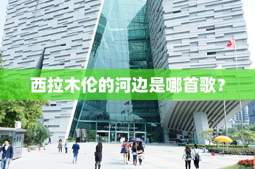 西拉木伦的河边是哪首歌？