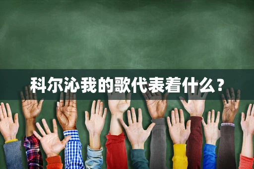 科尔沁我的歌代表着什么？