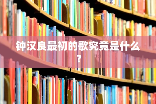钟汉良最初的歌究竟是什么？