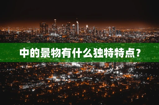 中的景物有什么独特特点？