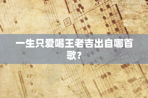 一生只爱喝王老吉出自哪首歌？