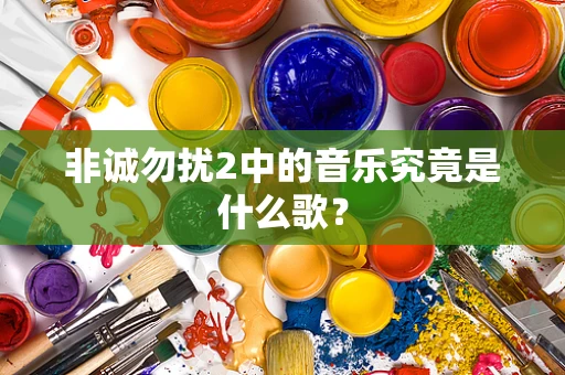 非诚勿扰2中的音乐究竟是什么歌？