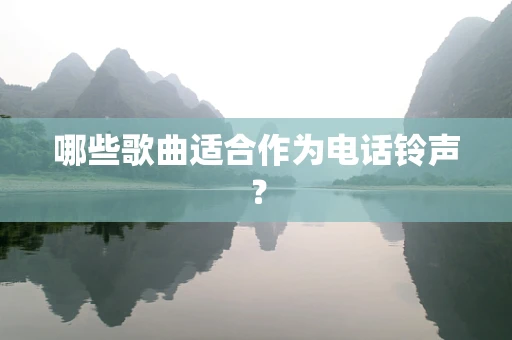 哪些歌曲适合作为电话铃声？