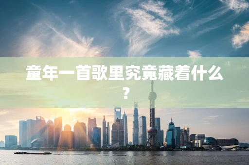 童年一首歌里究竟藏着什么？