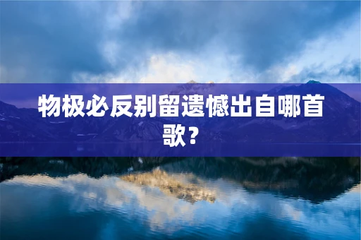 物极必反别留遗憾出自哪首歌？