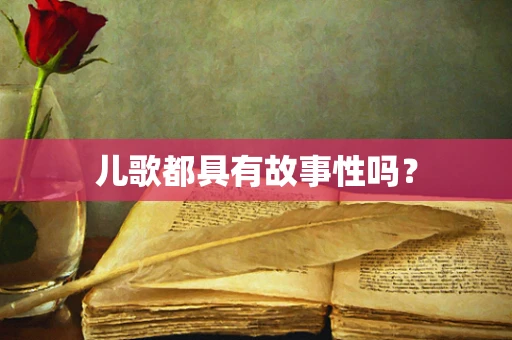 儿歌都具有故事性吗？