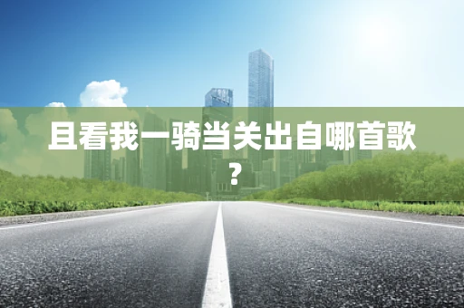 且看我一骑当关出自哪首歌？