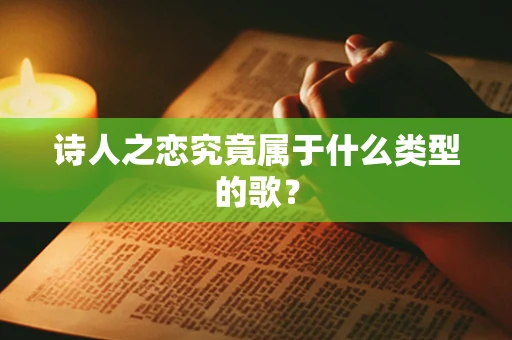 诗人之恋究竟属于什么类型的歌？