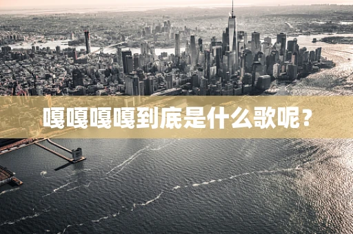 嘎嘎嘎嘎到底是什么歌呢？