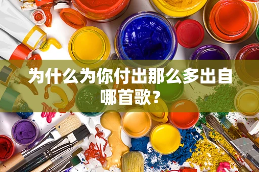 为什么为你付出那么多出自哪首歌？